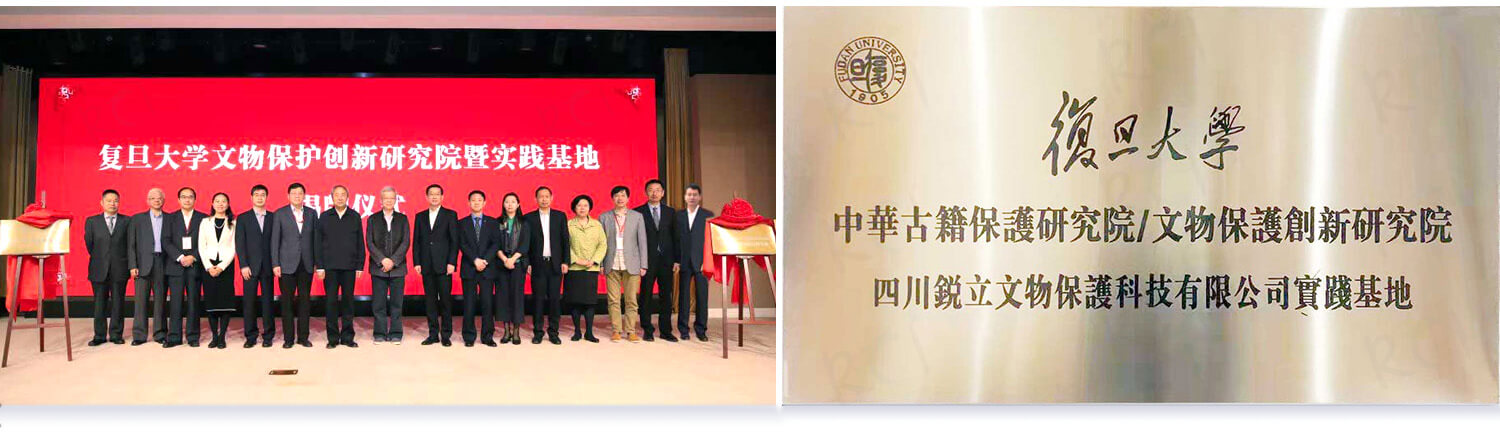 復(fù)旦大學(xué)中華古籍保護(hù)研究院/文物保護(hù)創(chuàng)新研究院 四川銳立文物保護(hù)科技有限公司實踐基地