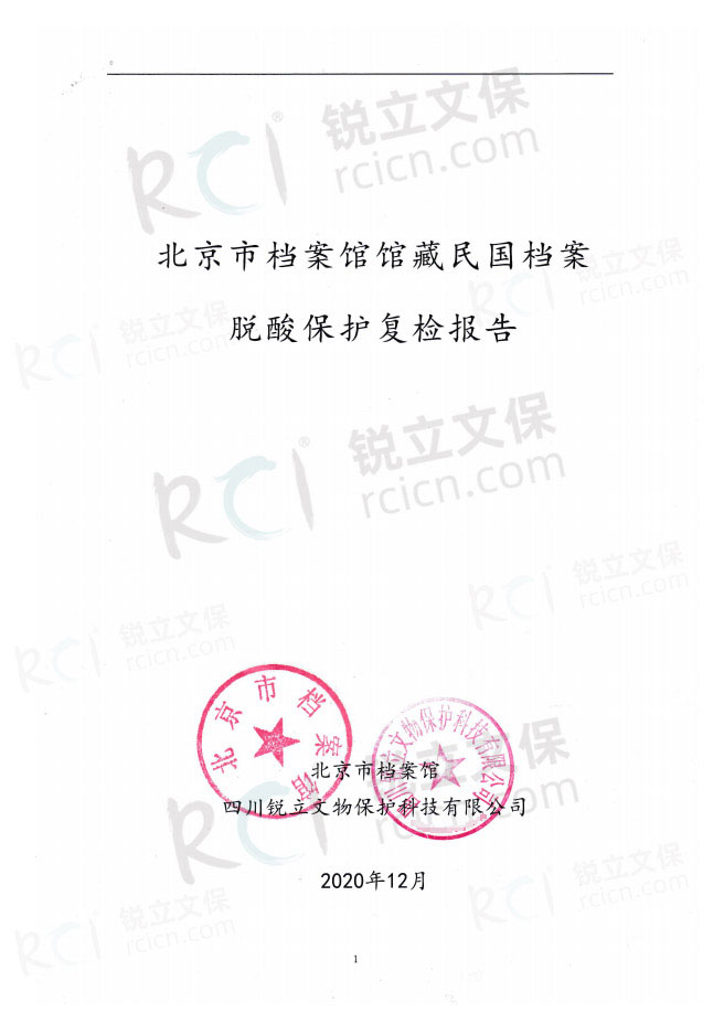 北京市檔案館館藏民國檔案脫酸保護復(fù)檢報告-1