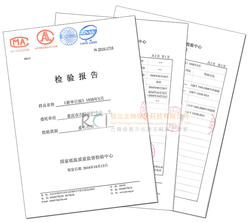 重慶圖書館古籍保護(hù)中心紙張脫酸后的CMA檢測(cè)報(bào)告