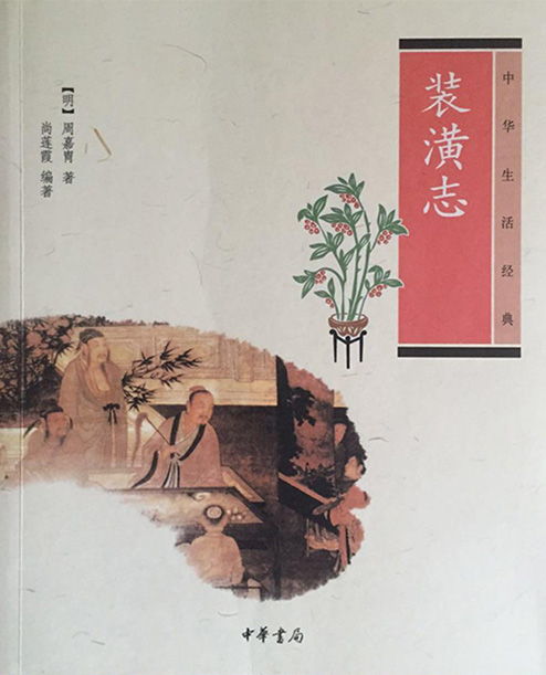 《裝潢志》明代 周嘉胄 著，尚蓮霞 編著
