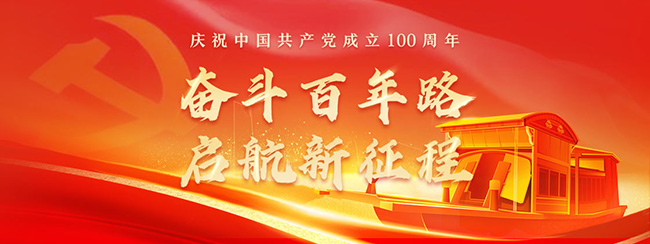奮斗百年路，啟航新征程