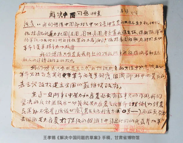 甘肅省博物館：王孝錫《解決中國(guó)問題的草案》手稿