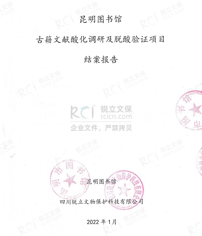 昆明市圖書館古籍文獻(xiàn)的酸化調(diào)研及脫酸驗(yàn)證項(xiàng)目結(jié)案報(bào)告