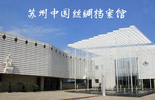 蘇州中國(guó)絲綢檔案館