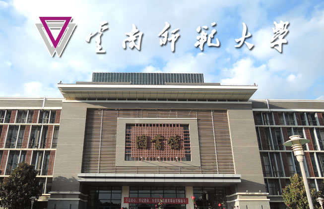 云南師范大學(xué)圖書(shū)館