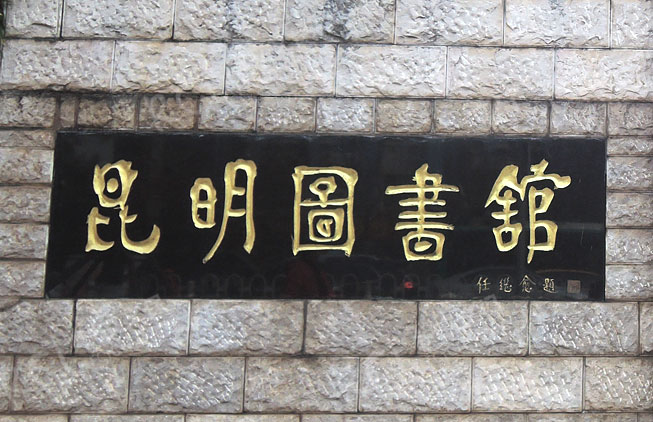 昆明市圖書(shū)館